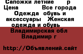 Сапожки летние 36,37р › Цена ­ 4 000 - Все города Одежда, обувь и аксессуары » Женская одежда и обувь   . Владимирская обл.,Владимир г.